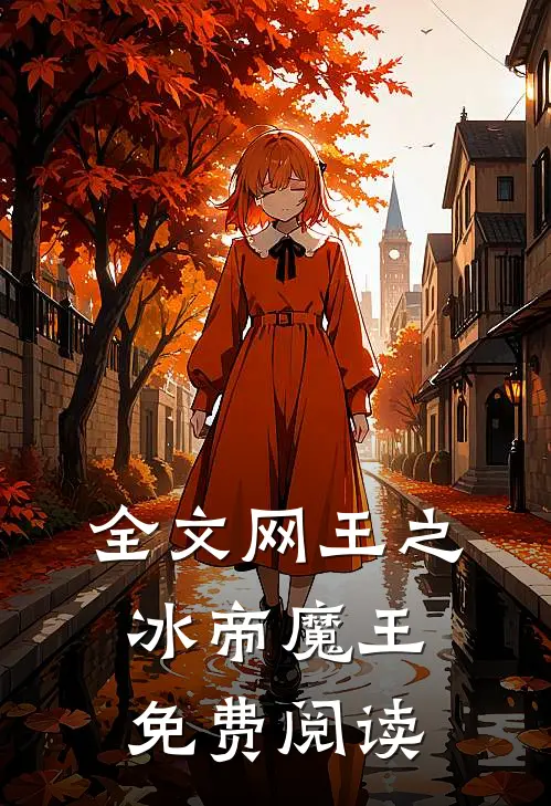 全文网王之冰帝魔王免费阅读