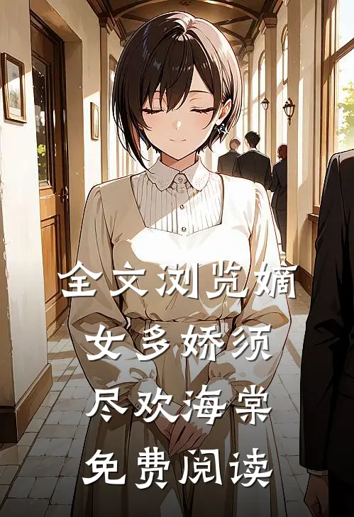 全文浏览嫡女多娇须尽欢海棠免费阅读