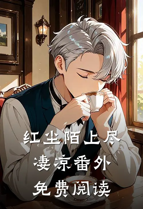 红尘陌上尽凄凉番外免费阅读