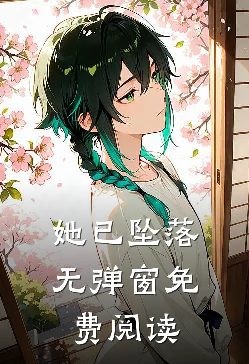 她已坠落无弹窗免费阅读