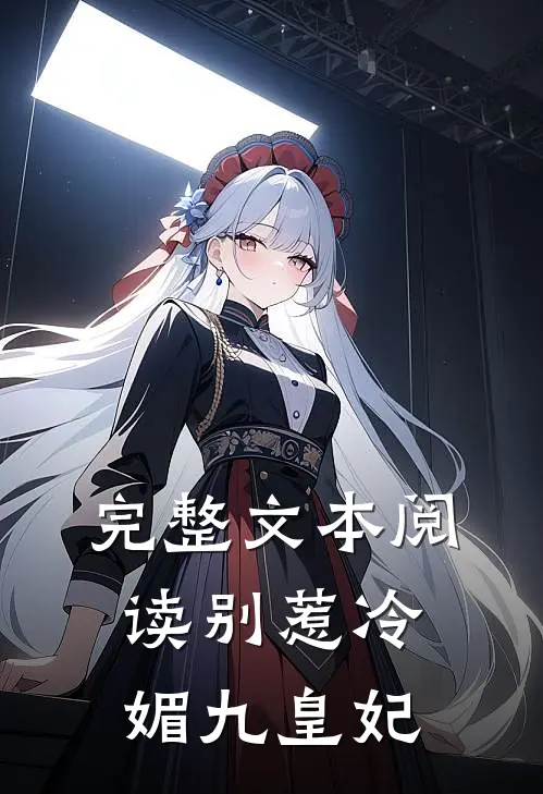 完整文本阅读别惹冷媚九皇妃