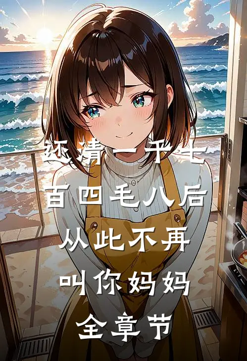 还清一千七百四毛八后，从此不再叫你妈妈全章节