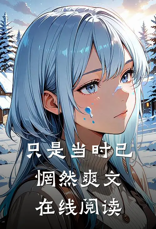 只是当时已惘然爽文在线阅读