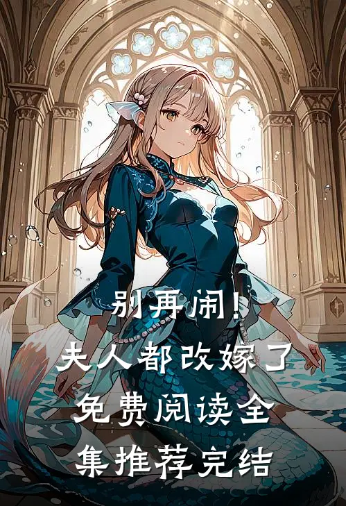 别再闹!夫人都改嫁了免费阅读全集推荐完结