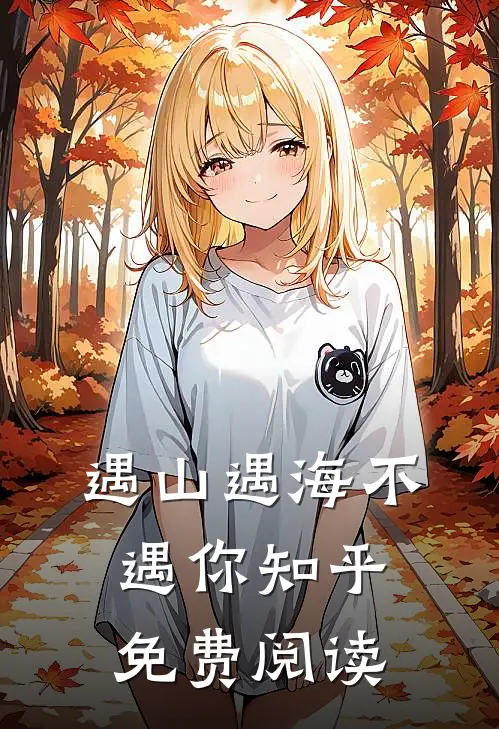 遇山遇海不遇你知乎免费阅读