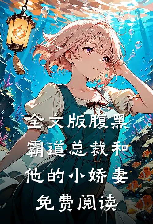 全文版腹黑霸道总裁和他的小娇妻免费阅读