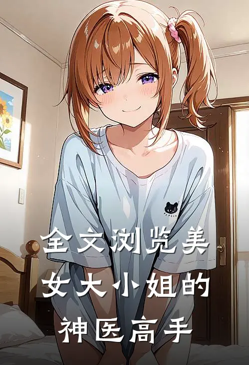 全文浏览美女大小姐的神医高手