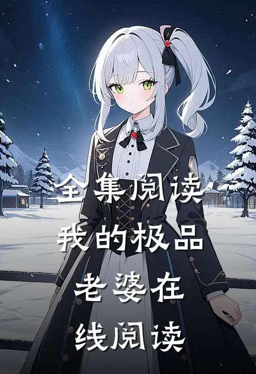 全集阅读我的极品老婆在线阅读