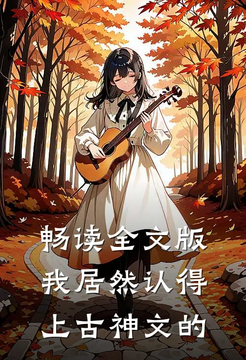 畅读全文版我居然认得上古神文的