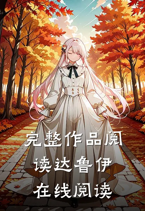 完整作品阅读达鲁伊在线阅读