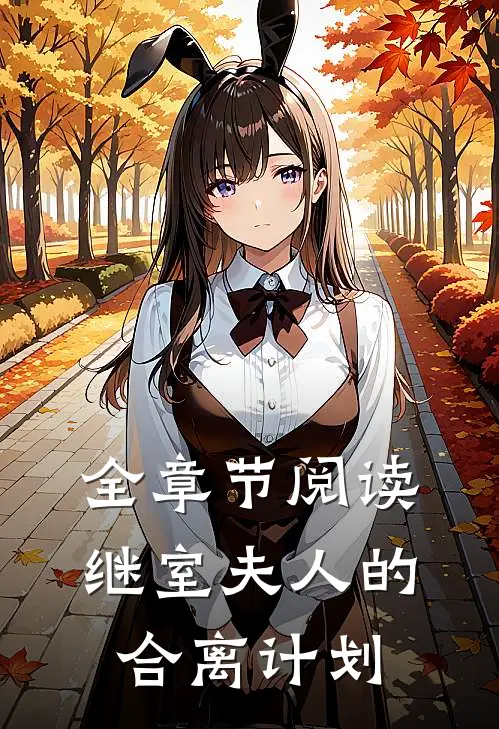 全章节阅读继室夫人的合离计划