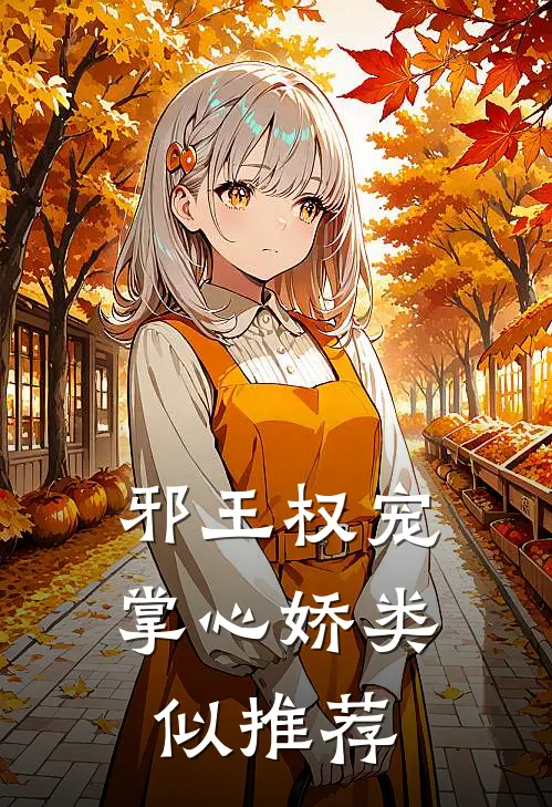 邪王权宠掌心娇类似推荐