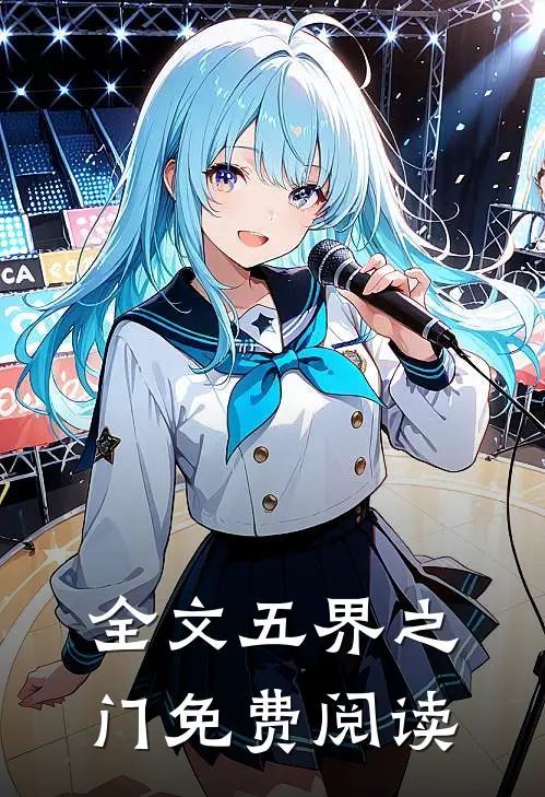 全文五界之门免费阅读
