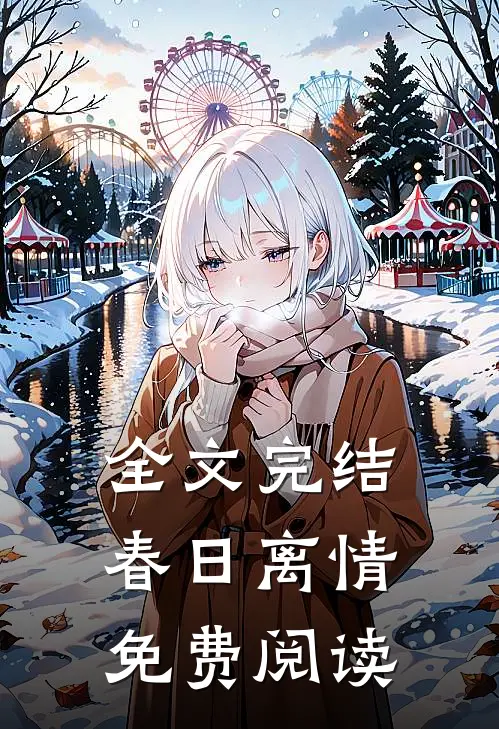 全文完结春日离情免费阅读