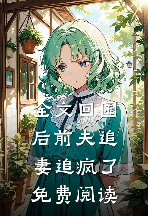 全文回国后前夫追妻追疯了免费阅读