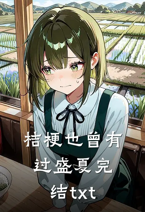 桔梗也曾有过盛夏完结txt