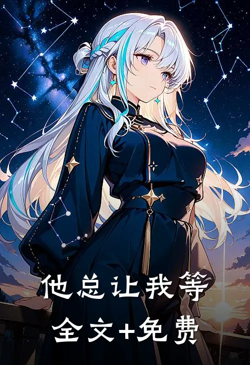 他总让我等全文+免费