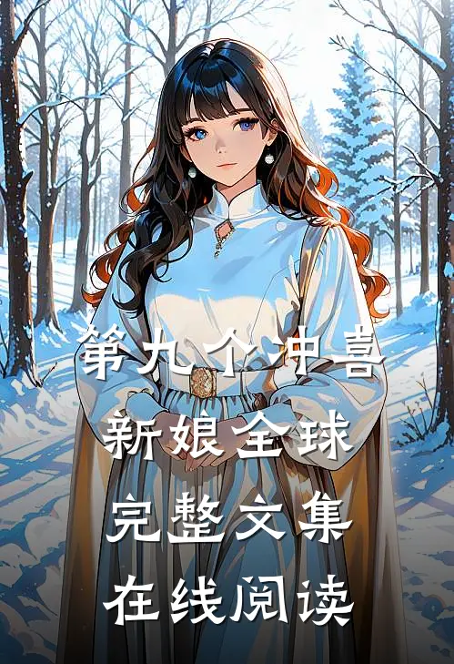 第九个冲喜新娘全球完整文集在线阅读