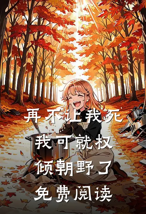 再不让我死我可就权倾朝野了免费阅读