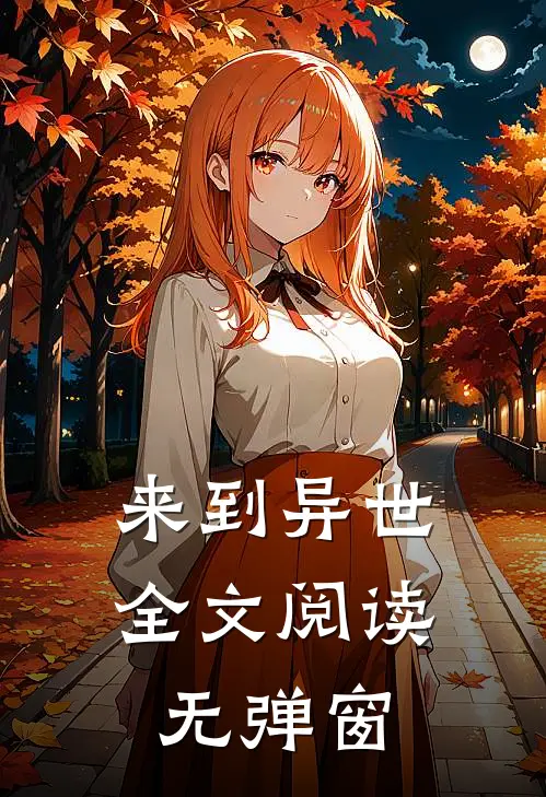 来到异世全文阅读无弹窗