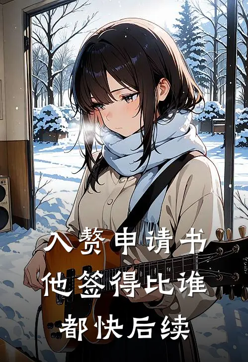 入赘申请书，他签得比谁都快后续