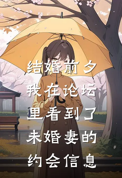 结婚前夕,我在论坛里看到了未婚妻的约会信息怎么办