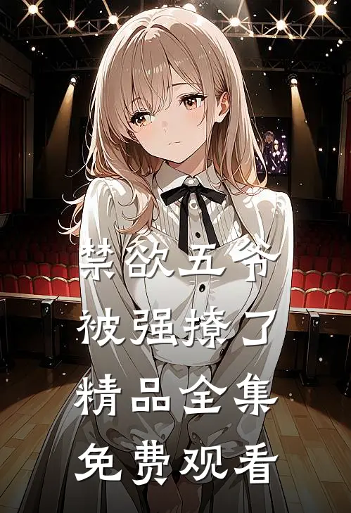 禁欲五爷被强撩了精品全集免费观看