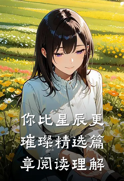 你比星辰更璀璨精选篇章阅读理解