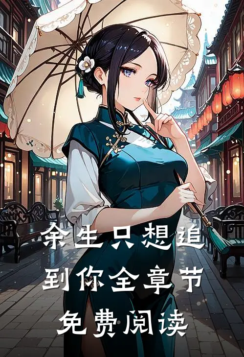 余生只想追到你全章节免费阅读