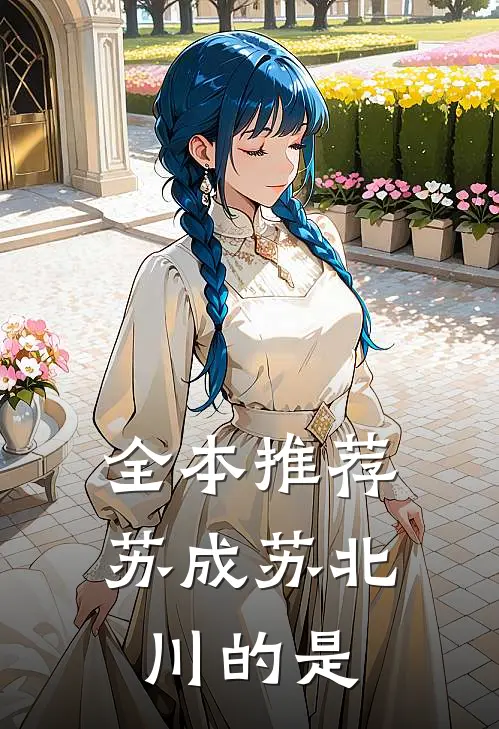 全本推荐苏成苏北川的是