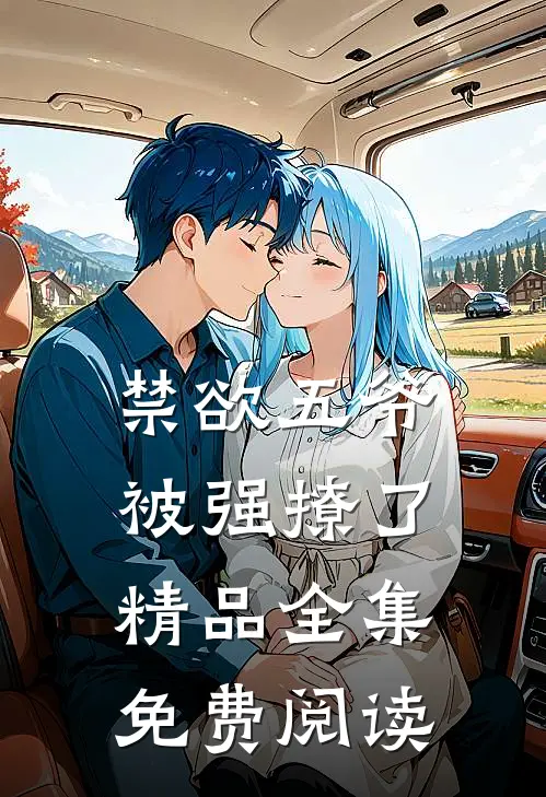 禁欲五爷被强撩了精品全集免费阅读