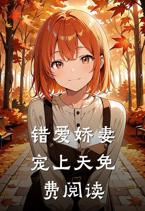错爱娇妻宠上天免费阅读