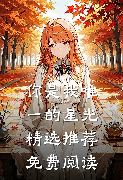 你是我唯一的星光精选推荐免费阅读