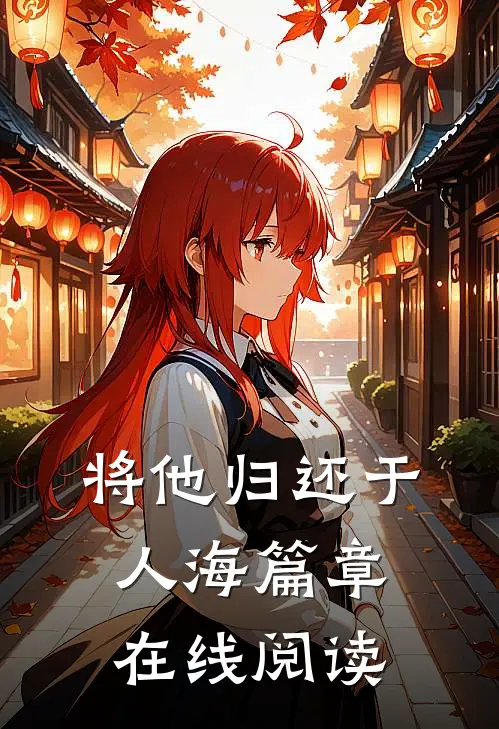 将他归还于人海篇章在线阅读