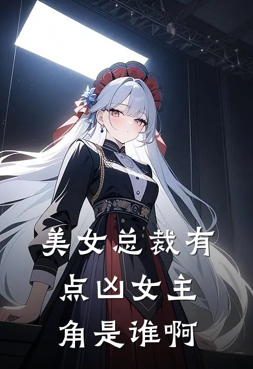 美女总裁有点凶女主角是谁啊