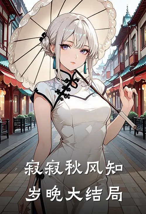 寂寂秋风知岁晚大结局