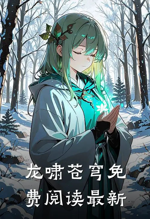 龙啸苍穹免费阅读最新