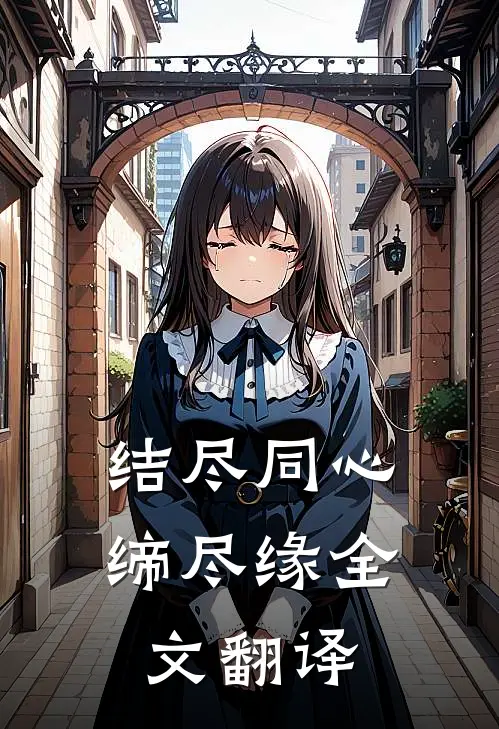 结尽同心缔尽缘全文翻译