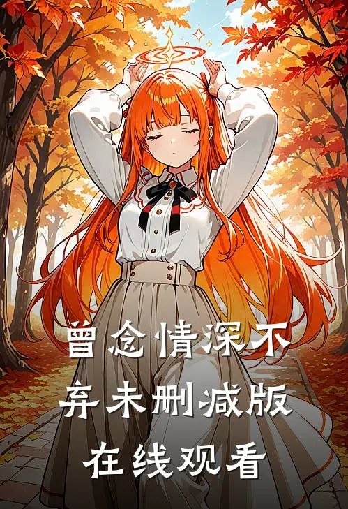 曾念情深不弃未删减版在线观看