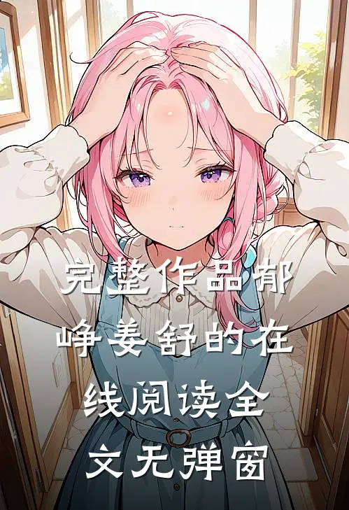 完整作品郁峥姜舒的在线阅读全文无弹窗