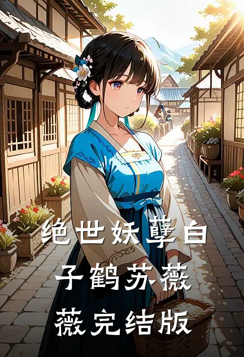绝世妖孽白子鹤苏薇薇完结版