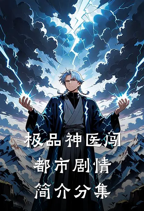 极品神医闯都市剧情简介分集