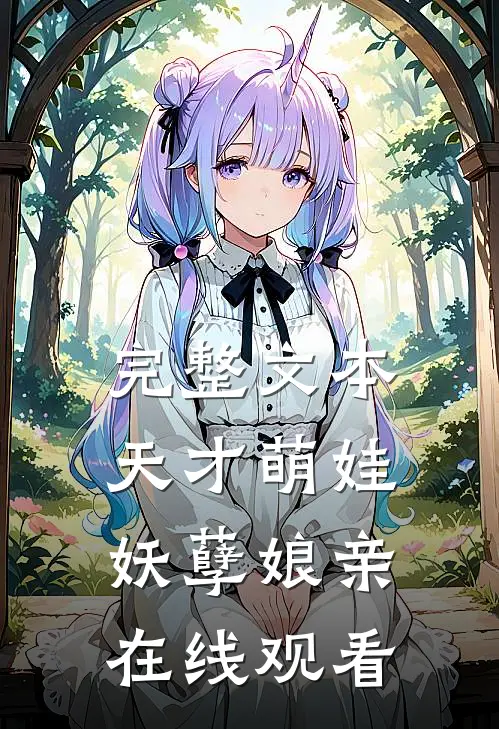 完整文本天才萌娃妖孽娘亲在线观看