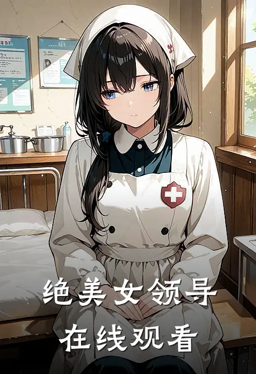 绝美女领导在线观看