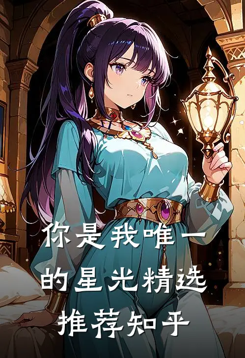 你是我唯一的星光精选推荐知乎