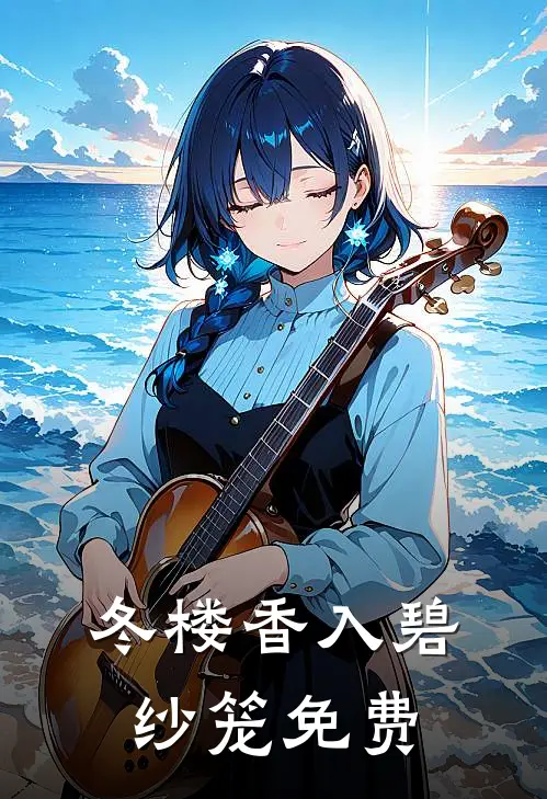 冬楼香入碧纱笼免费