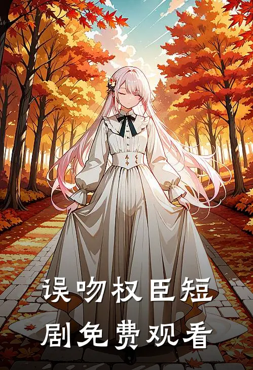 误吻权臣短剧免费观看