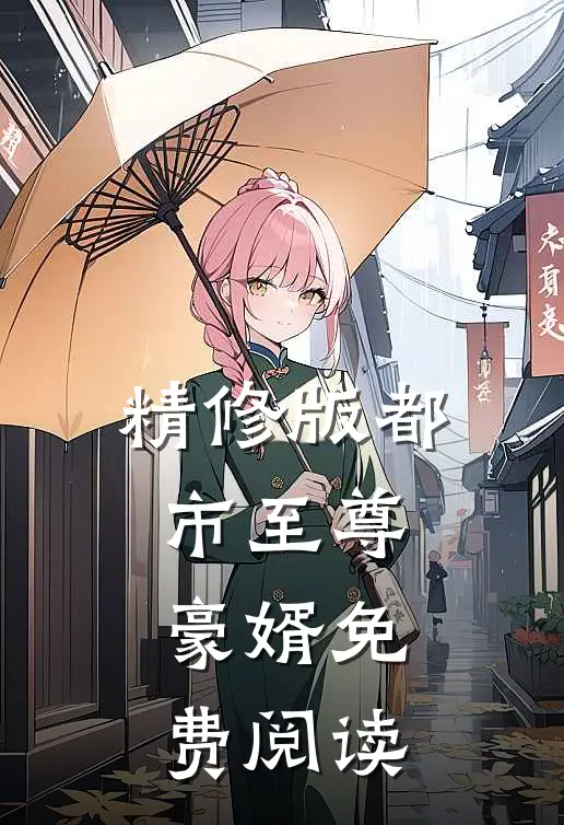 精修版都市至尊豪婿免费阅读
