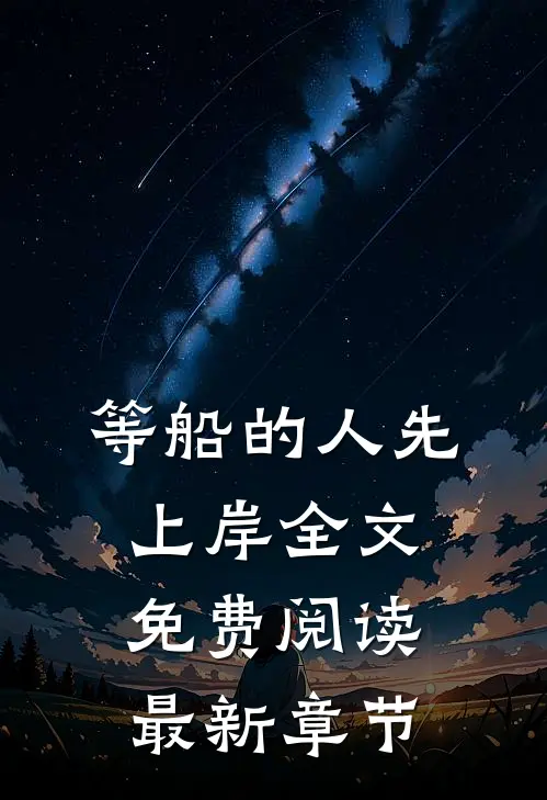 等船的人先上岸全文免费阅读最新章节