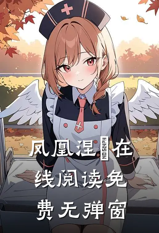 凤凰涅槃在线阅读免费无弹窗